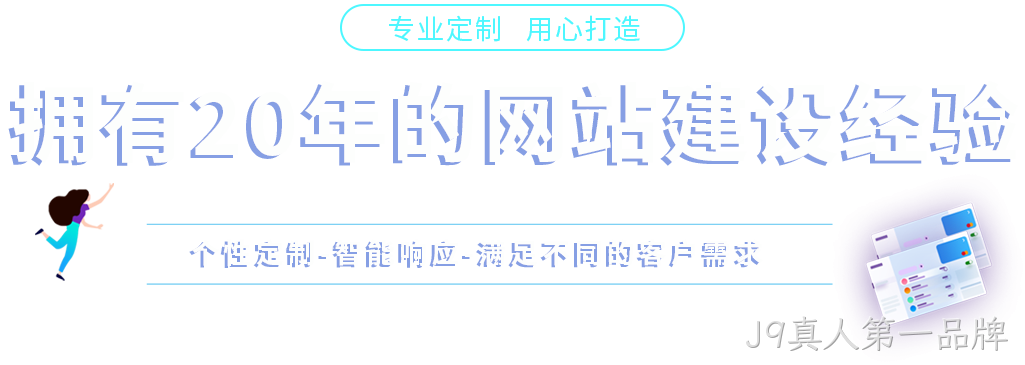 J9真人第一品牌,开平网站建设,开平网页设计,开平网页制作,开平企业管理软件,开平财务管理软件,开平微信营销