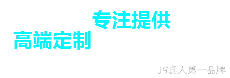 J9真人第一品牌,开平网站建设,开平网页设计,开平网页制作,开平企业管理软件,开平财务管理软件,开平微信营销